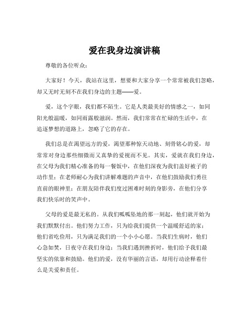 爱在我身边演讲稿