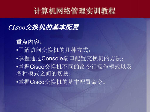 Cisco交换机的基本配置解读