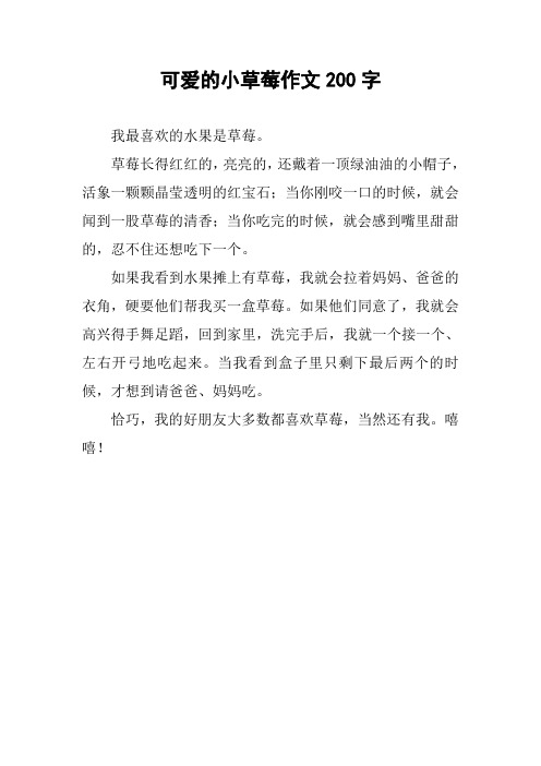可爱的小草莓作文200字