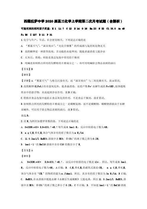 西藏拉萨中学2020届高三化学上学期第二次月考试题(含解析)