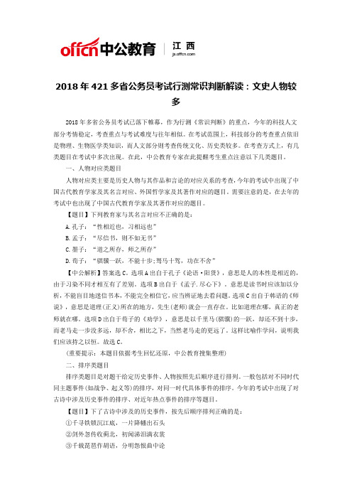2018年421多省公务员考试行测常识判断解读：文史人物较多