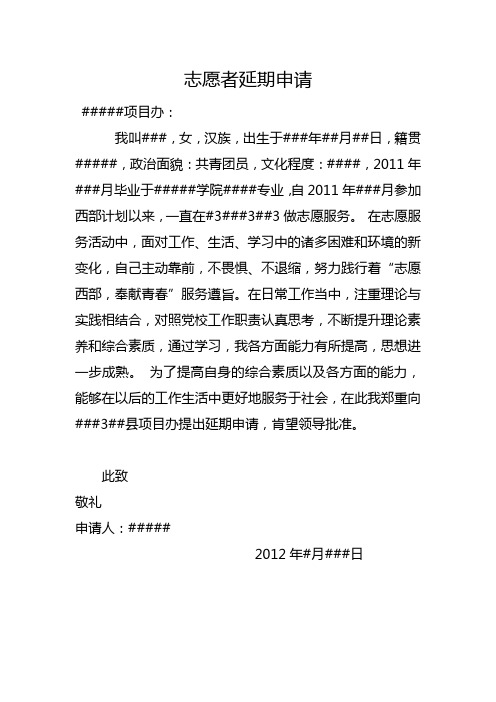大学生西部计划志愿者延期申请