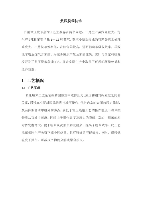 负压脱苯