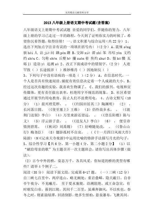 2013八年级上册语文期中考试题(含答案)
