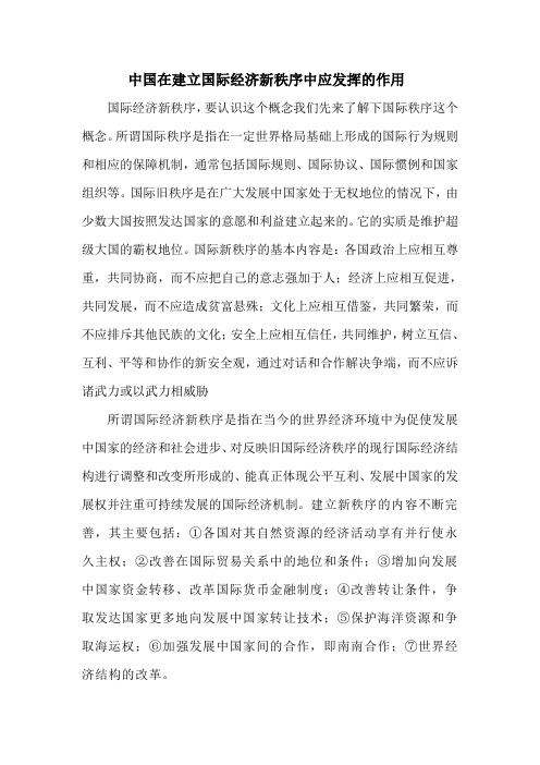 中国在建立国际经济新秩序中应发挥的作用
