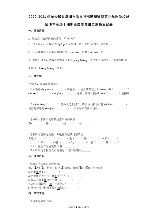 2020-2021学年 部编版三年级上册期末教学质量监测语文试卷含答案部编版