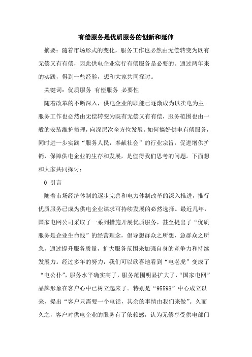有偿服务是优质服务的创新和延伸