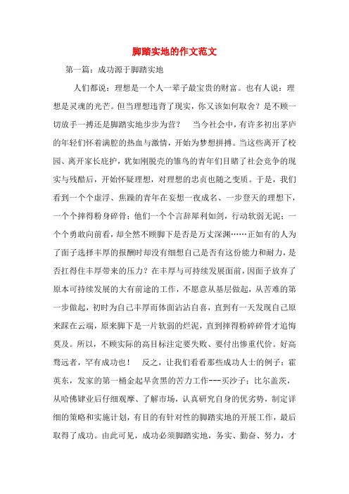 脚踏实地的作文范文