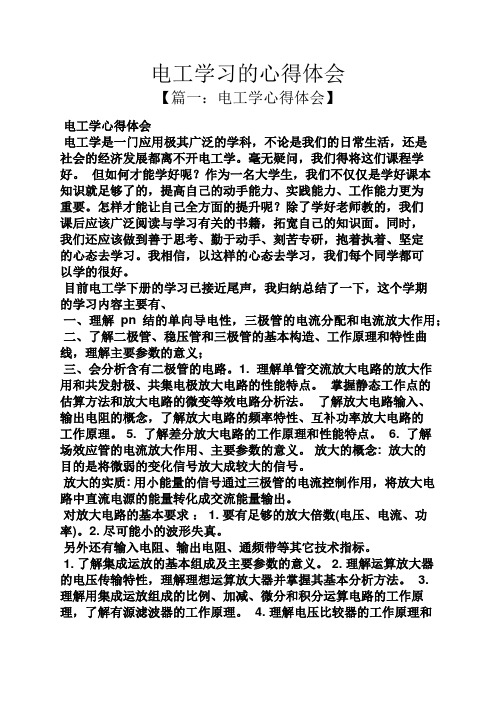 电工学习的心得体会