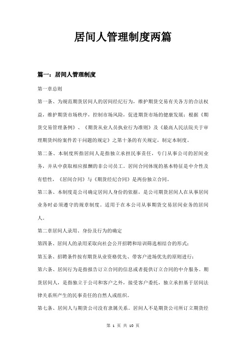 居间人管理制度两篇