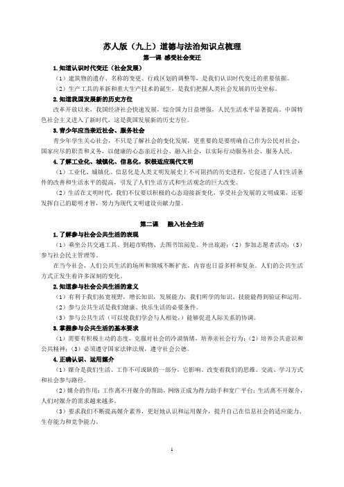 苏教版九上道德与法治知识点汇总