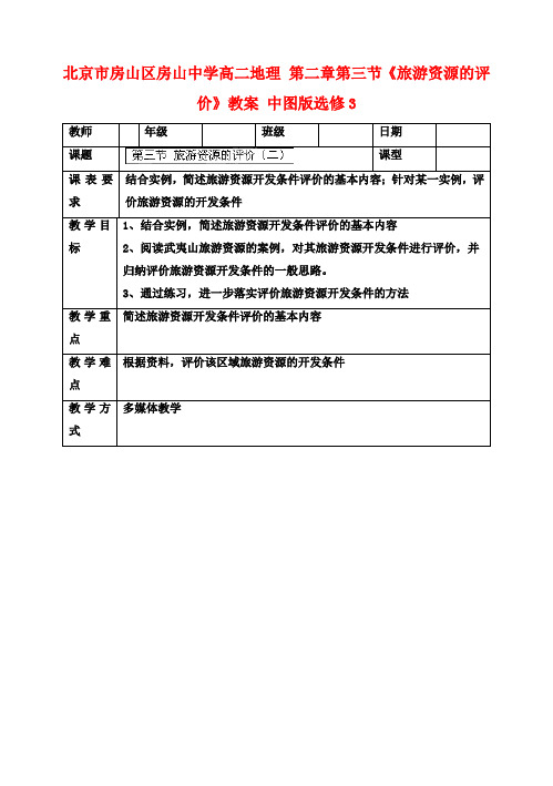 高二地理 第二章第三节《旅游资源的评价》教案 中图版选修3