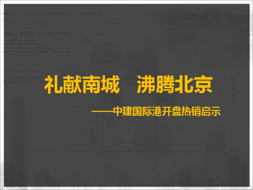 房地产策划跑盘汇报