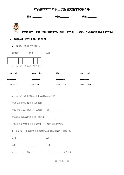广西南宁市二年级上学期语文期末试卷C卷