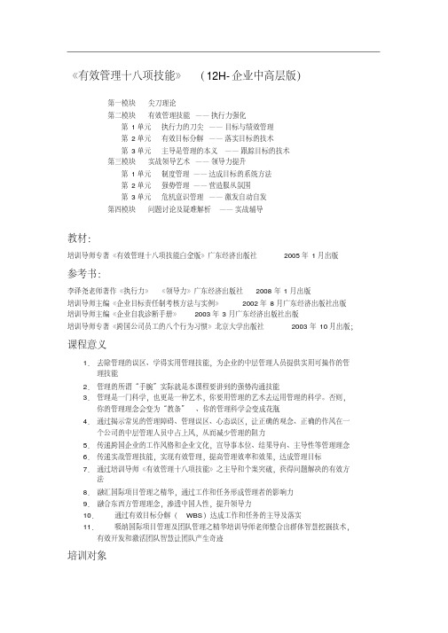 《有效管理十八项技能》(12H-企业中高层版)