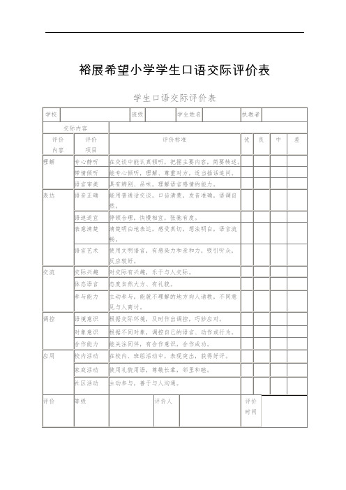 新庄小学学生口语交际评价表