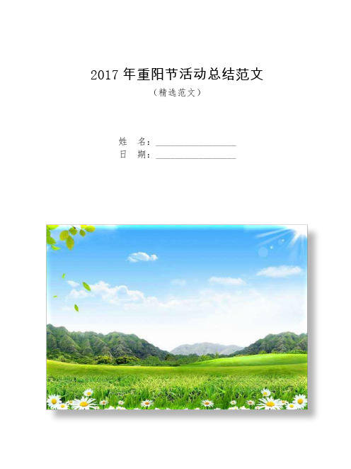 2017年重阳节活动总结范文【模板】