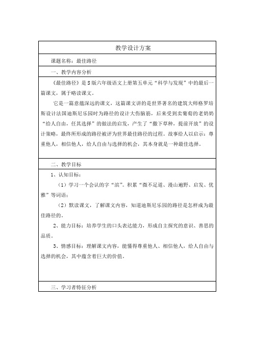六年级上册语文教案-课文25 最佳路径｜语文S版 (3)