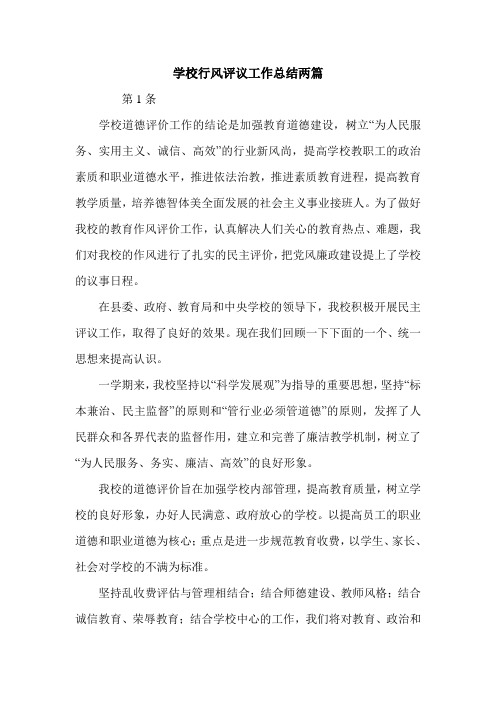 学校行风评议工作总结两篇.doc