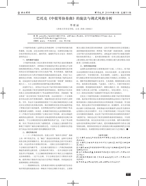 巴托克《中提琴协奏曲》的旋法与调式风格分析