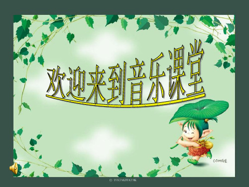 部编人教版音乐三年级下册《 阿拉木汗》曹虹PPT课件 一等奖新名师优质课获奖比赛公开视频下载