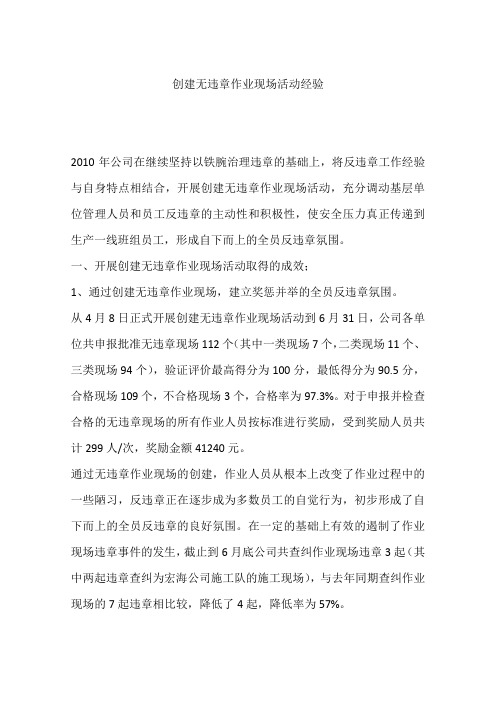 创建无违章作业现场活动经验.docx