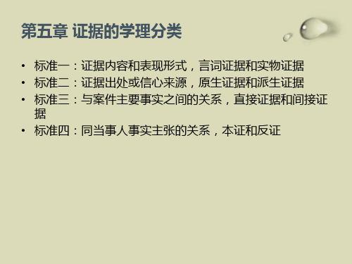第五章证据的学理分类