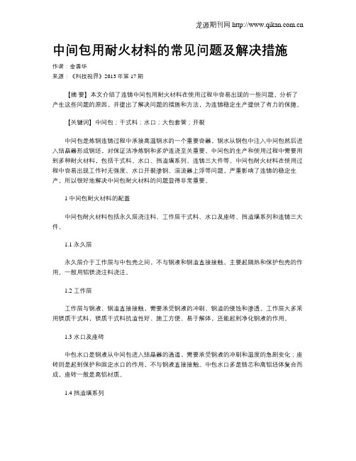 中间包用耐火材料的常见问题及解决措施