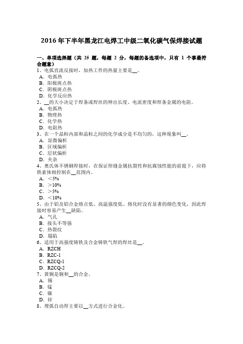 2016年下半年黑龙江电焊工中级二氧化碳气保焊接试题
