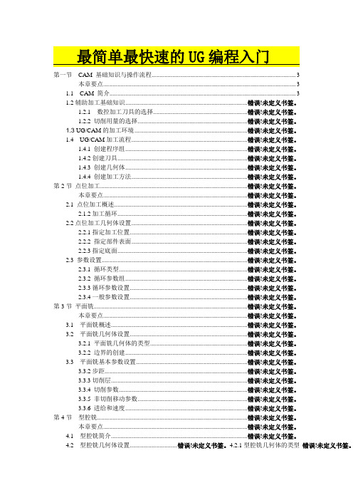 最简单最快速的UG编程入门