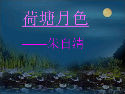 人教版高一级语文必修一第一单元荷塘月色++课件++(56张)1资料