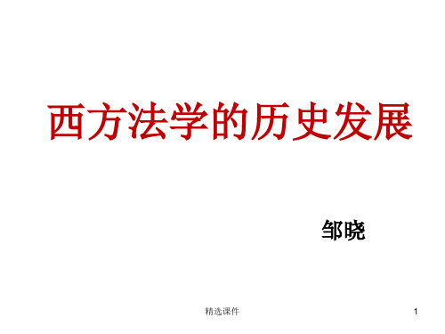 西方法学的历史发展
