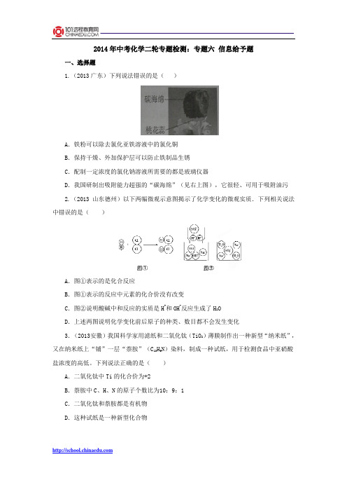 2014年中考化学二轮专题检测：专题六 信息给予题
