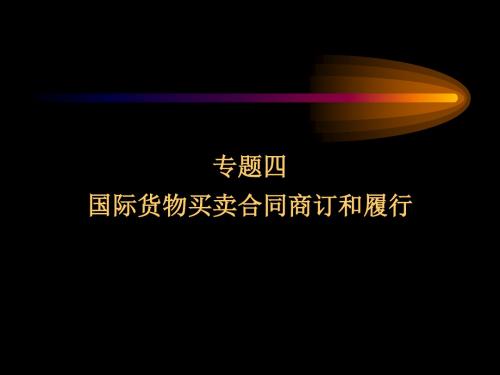 国际货物买卖合同的商订与履行-PPT精选文档