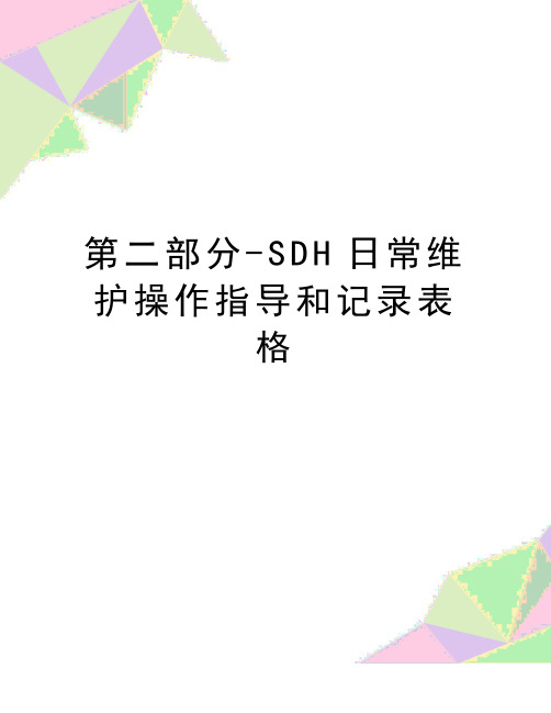 最新第二部分-SDH日常维护操作指导和记录表格