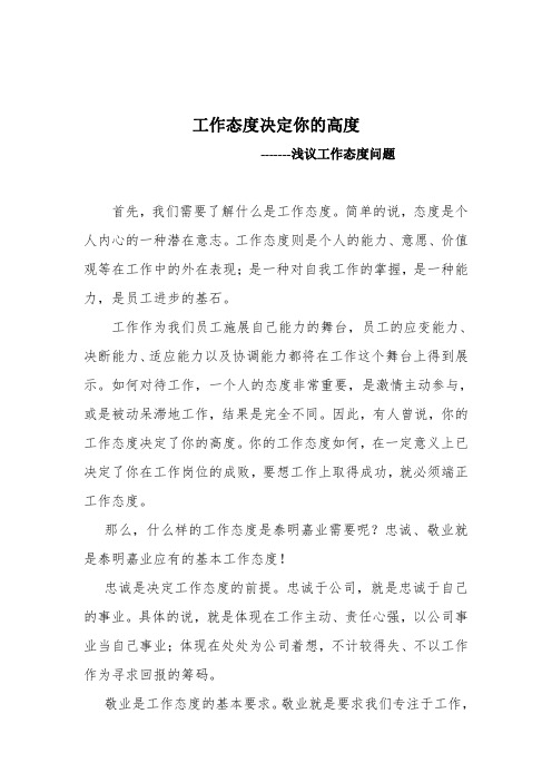 工作态度决定你的高度