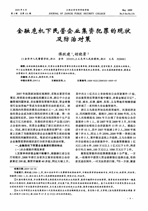 金融危机下民营企业集资犯罪的现状及防治对策