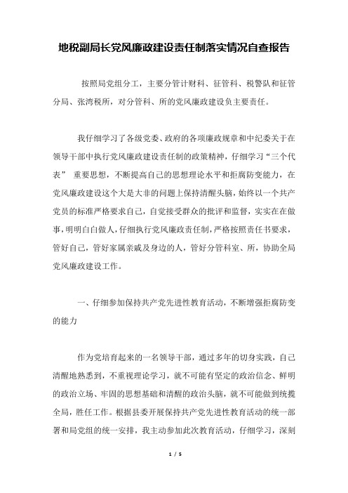 地税副局长党风廉政建设责任制落实情况自查报告