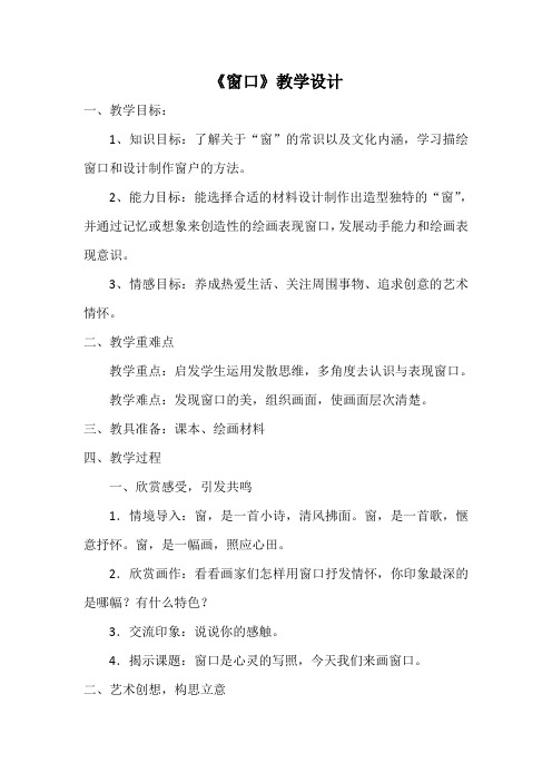 四年级上册美术教案- 第七课 窗口 ︳湘美版