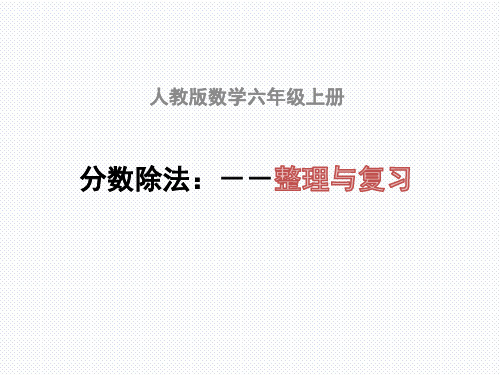 六年级上册数学课件-第三章 整理和复习  人教新课标(2014秋) (共11张PPT)