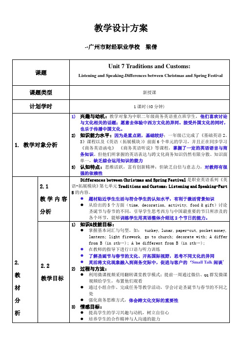 广东省创新杯说课大赛教学设计方案 unit 7 Traditions and Customs