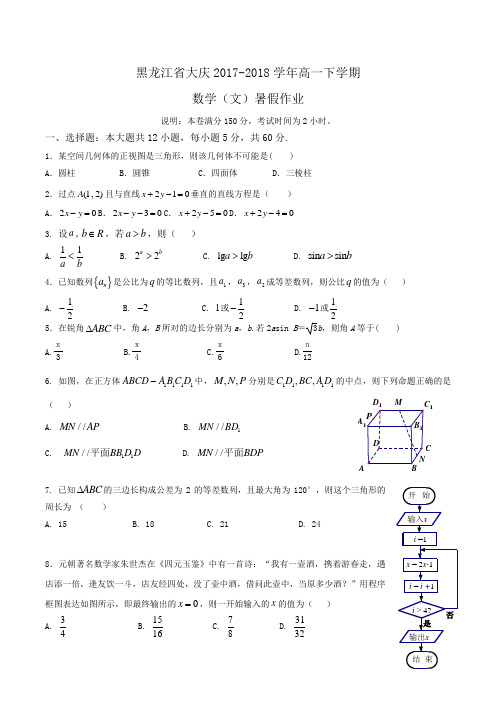 黑龙江省大庆2017-2018学年高一下学期数学(文)暑假作业Word版含答案