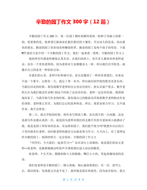 辛勤的园丁作文300字(12篇)