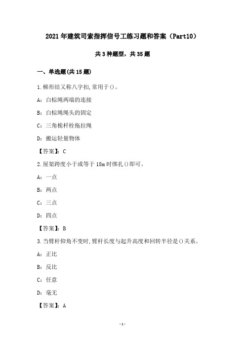 2021年建筑司索指挥信号工练习题和答案(Part10)