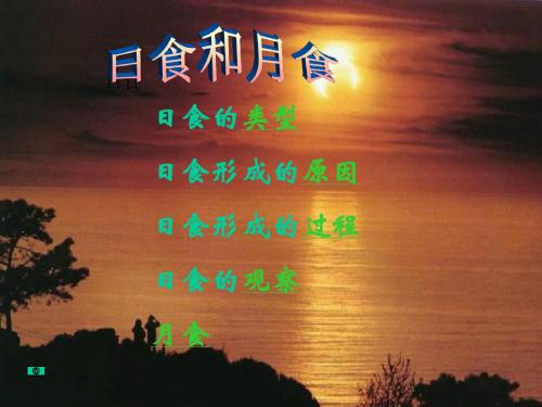 六年级科学上册日食和月食精选教学PPT课件3青岛版