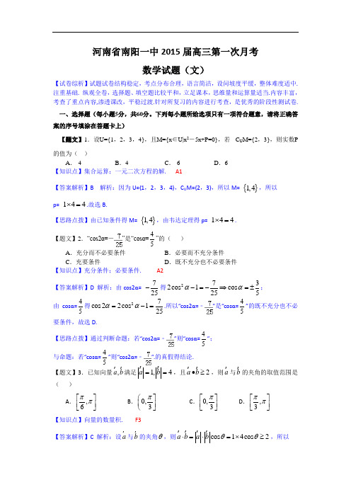 河南省南阳一中2015届高三上学期第一次月考数学文试题