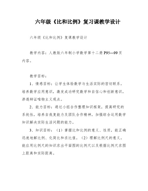 六年级《比和比例》复习课教学设计