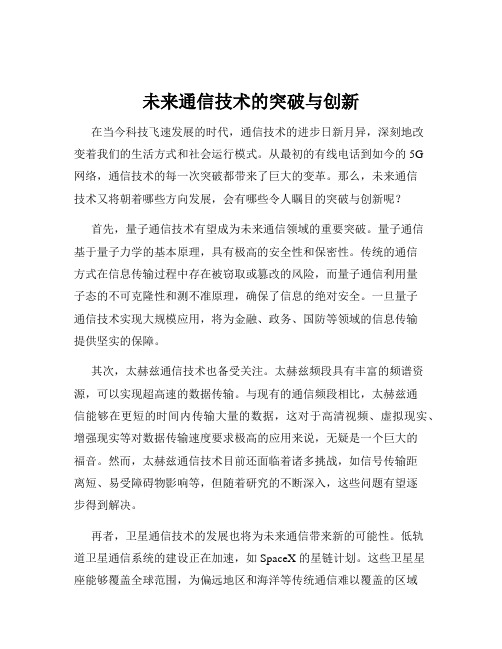 未来通信技术的突破与创新