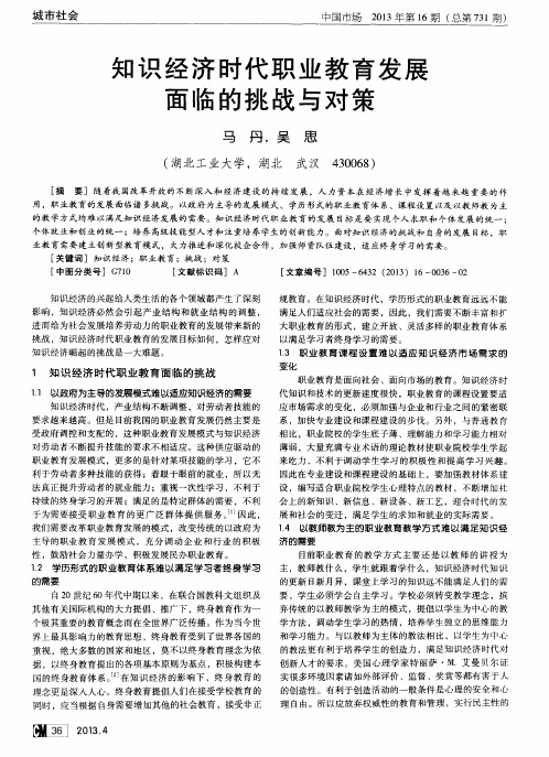 知识经济时代职业教育发展面临的挑战与对策