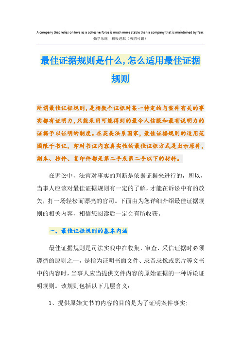 最佳证据规则是什么,怎么适用最佳证据规则